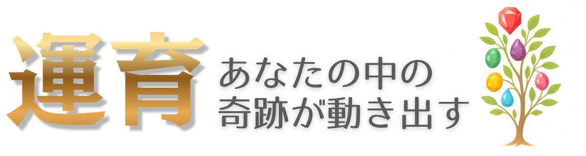 運を育てる